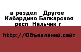  в раздел : Другое . Кабардино-Балкарская респ.,Нальчик г.